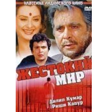 Жестокий мир (1984)