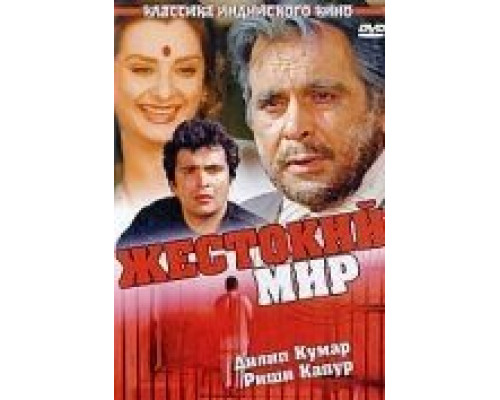 Жестокий мир  (фильм 1984) смотреть онлайн