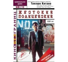Жестокий полицейский (1989)