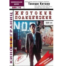 Жестокий полицейский (1989)