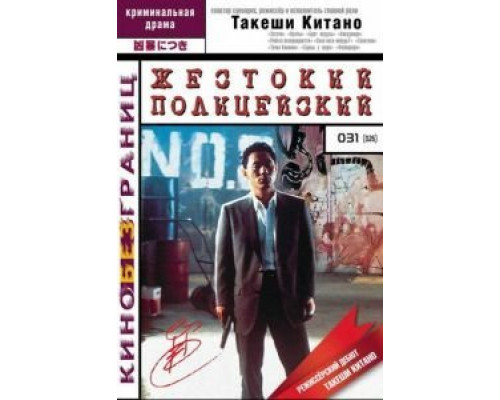 Жестокий полицейский  (фильм 1989) смотреть онлайн