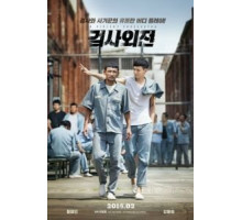 Жестокий прокурор (2016)