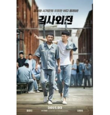 Жестокий прокурор (2016)