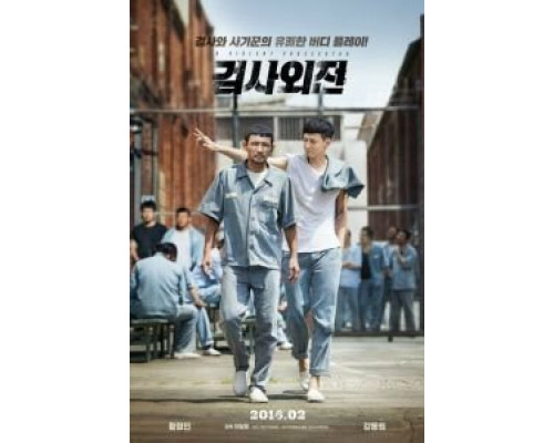 Жестокий прокурор  (фильм 2016) смотреть онлайн