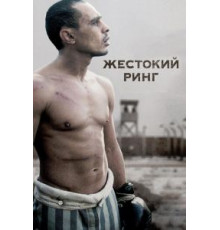 Жестокий ринг (2013)