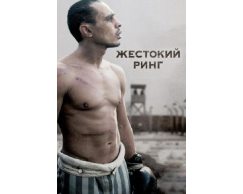 Жестокий ринг  (фильм 2013) смотреть онлайн