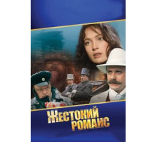 Жестокий романс (1984)
