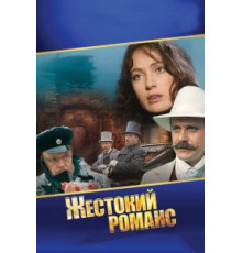 Жестокий романс (1984)