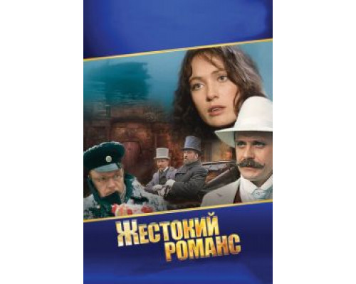 Жестокий романс  (фильм 1984) смотреть онлайн