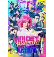 Жестокое действие (2022)