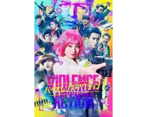 Жестокое действие  (фильм 2022) смотреть онлайн