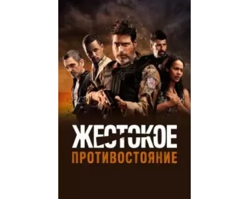 Жестокое противостояние  (фильм 2019) смотреть онлайн