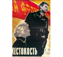 Жестокость (1959)