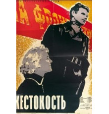Жестокость (1959)