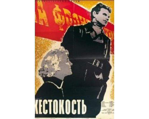 Жестокость  (фильм 1959) смотреть онлайн