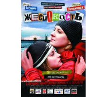 Жестокость (2007)