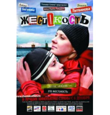 Жестокость (2007)
