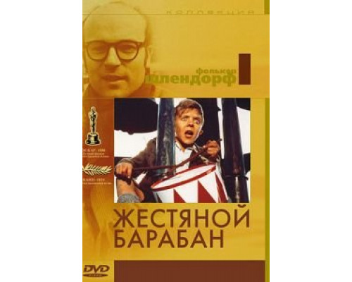 Жестяной барабан  (фильм 1979) смотреть онлайн