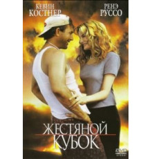 Жестяной кубок (1996)