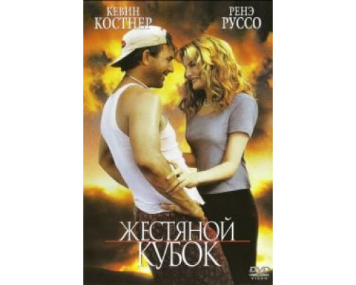 Жестяной кубок  (фильм 1996) смотреть онлайн