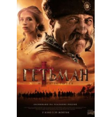 Гетман (2015)