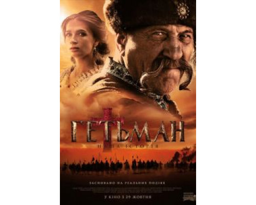 Гетман  (фильм 2015) смотреть онлайн