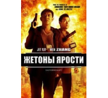 Жетоны ярости (2013)