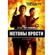 Жетоны ярости (2013)