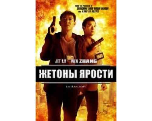 Жетоны ярости  (фильм 2013) смотреть онлайн