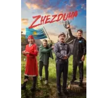 Жездуха (2023)