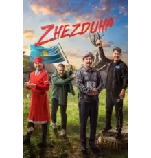 Жездуха (2023)