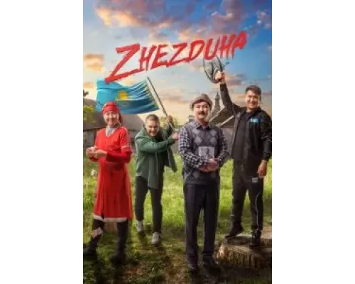 Жездуха  (фильм 2023) смотреть онлайн