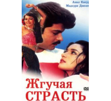 Жгучая страсть (1988)