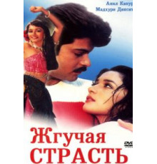 Жгучая страсть (1988)