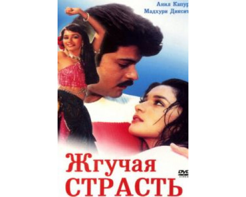 Жгучая страсть  (фильм 1988) смотреть онлайн