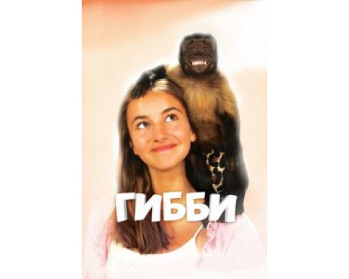 Гибби  (фильм 2015) смотреть онлайн