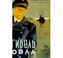 Гибель «Орла» (1941)