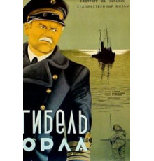 Гибель «Орла» (1941)