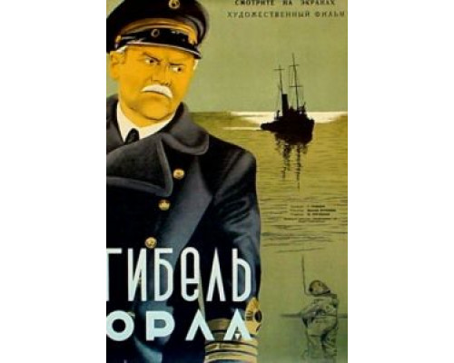Гибель «Орла»  (фильм 1941) смотреть онлайн