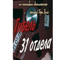 Гибель 31-го отдела (1980)