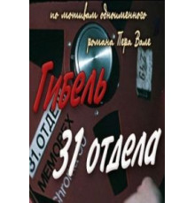 Гибель 31-го отдела (1980)