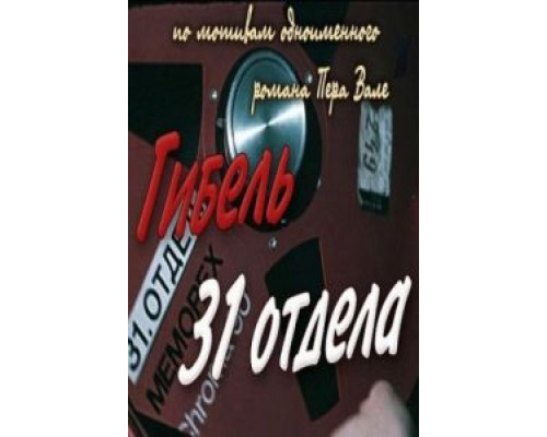 Гибель 31-го отдела  (фильм 1980) смотреть онлайн