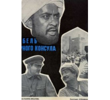 Гибель Черного консула (1970)