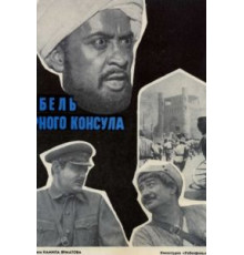 Гибель Черного консула (1970)
