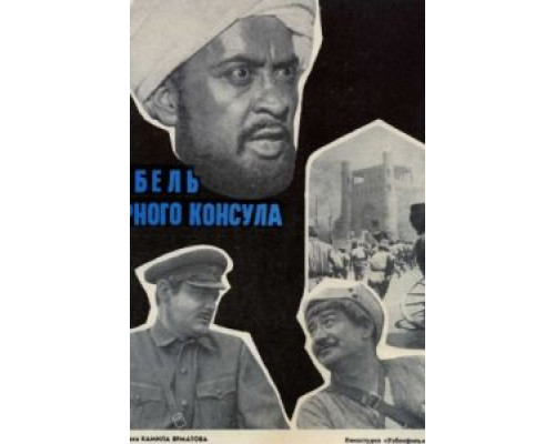 Гибель Черного консула  (фильм 1970) смотреть онлайн