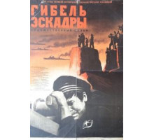 Гибель эскадры (1966)
