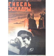Гибель эскадры (1966)