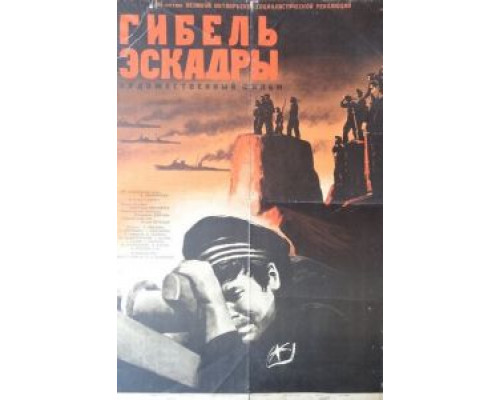 Гибель эскадры  (фильм 1966) смотреть онлайн