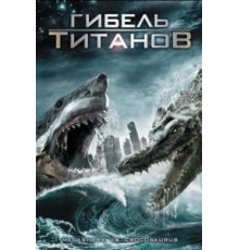Гибель титанов (2010)