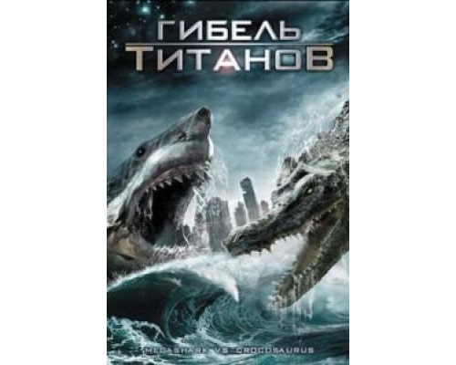 Гибель титанов  (фильм 2010) смотреть онлайн